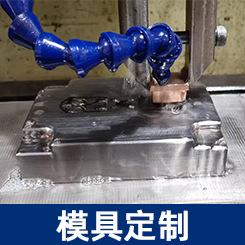 模具定制.png