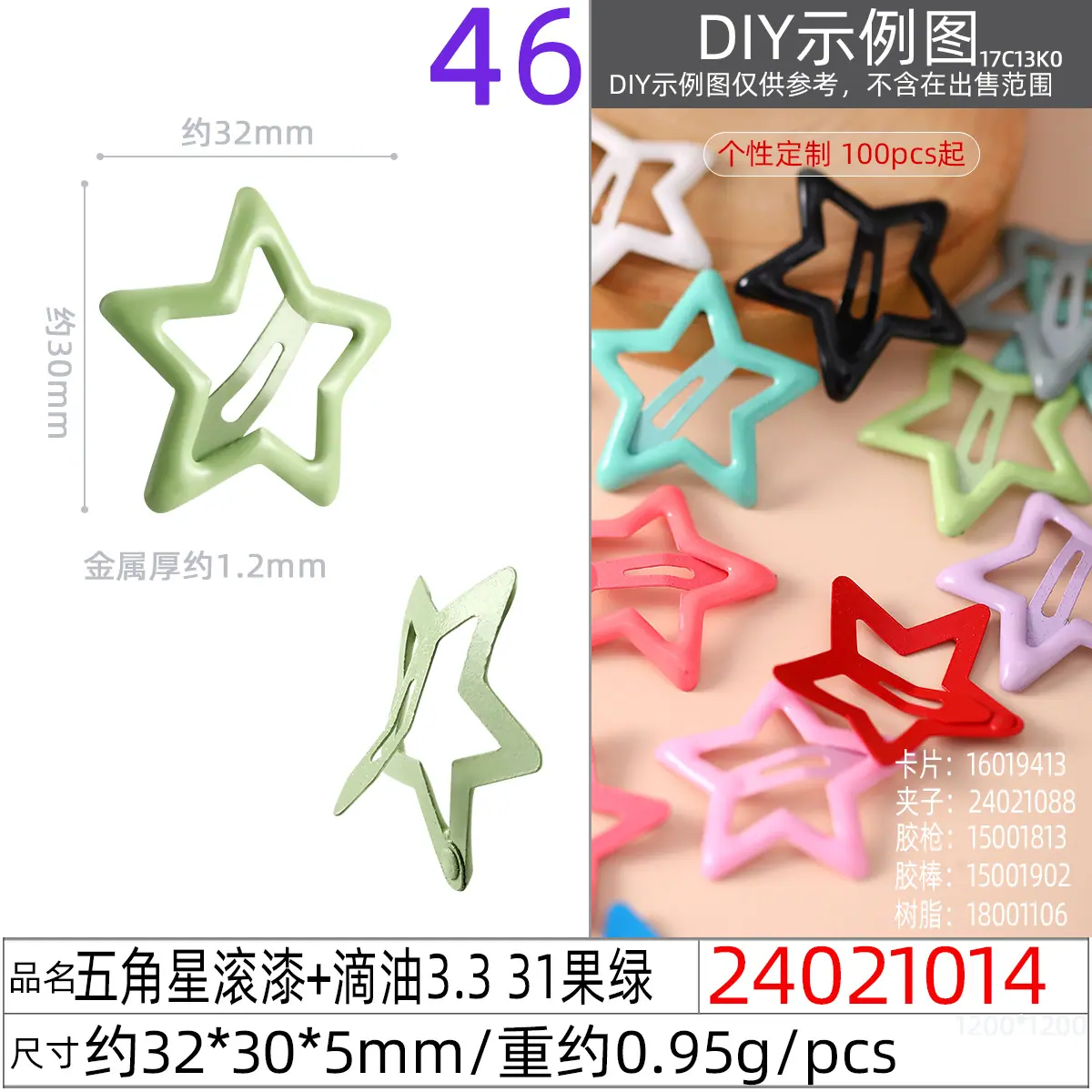 24021014#五角星滚漆+滴油3.3 31果绿