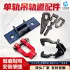 Accesorios para rieles de monorraíl de minería, incluyendo rieles rectos y curvos, y accesorios de viga de riel para polipastos de monorraíl utilizados en minas de carbón