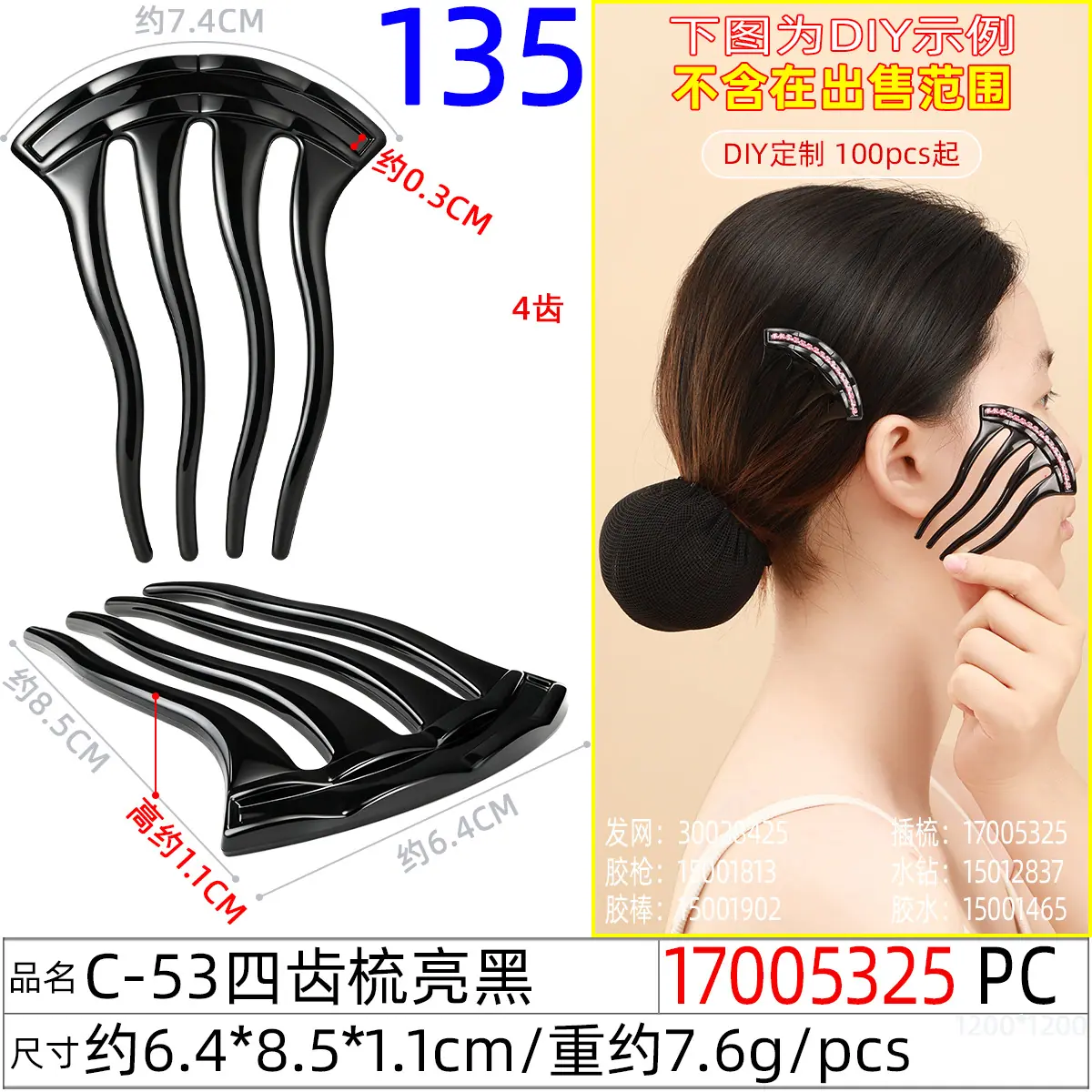 17005325#C-53四齿梳亮黑