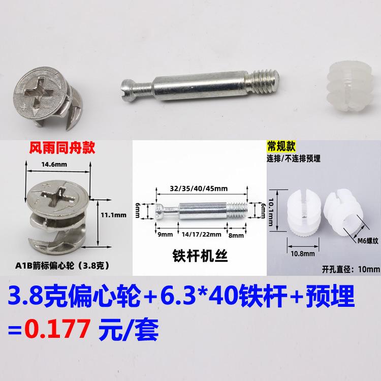 A1B偏心轮+铁杆机丝+预埋