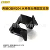 Aplicable a Mercedes-Benz Clase C W204 07-17 soporte fijo divisor para portavasos 2046802391