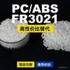 Grânulos de plástico PC/ABS FR3021, PC+ABS de produção nacional, um substituto para matérias-primas importadas, Covestro FR3021
