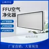 Filtro de Alta Eficiência Sem Painel FFU para Oficina, Estrutura de Alumínio para Purificação FFU, Fabricante de Shenzhen, Poroso de Micro-Furos Tipo Placa