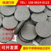 Mallas filtrantes sinterizadas de acero inoxidable 316L en stock, diámetro 4 mm, 6 mm, 12 mm, 16 mm, mallas filtrantes de 80/150 micrones