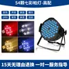 Luz de lavagem par LED de 54 lâmpadas full-color KTV luz de preenchimento de sete cores luz de atmosfera casamento estúdio de dança bar iluminação de palco