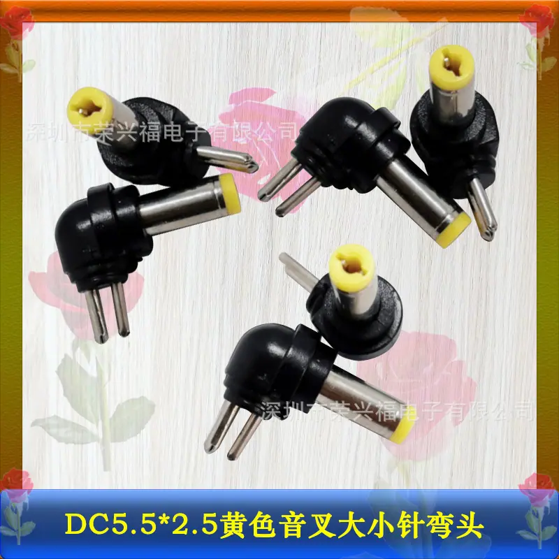 DC5525黄色音叉两针弯头.jpg