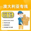 Envío a Australia Línea Especial Línea Especial Australia express Shuangqing logistics entrega exprés internacional entrega a domicilio