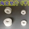 Junta plana de cerámica resistente a altas temperaturas Porcelana de alta frecuencia Junta de arandela de cerámica aislante Anillo de porcelana junta plana junta de cerámica aislamiento