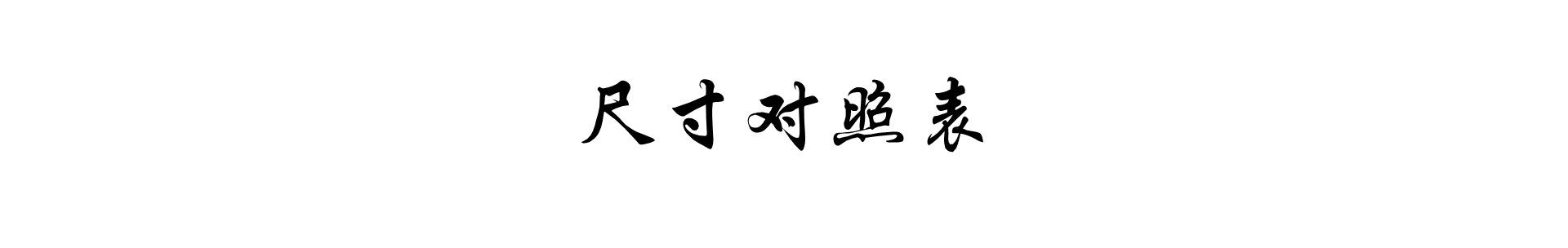 尺寸对照表