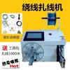 Máquina de Enrolar Fios Totalmente Automática, Máquina de Amarrar Cabos de Alimentação, Máquina de Enrolar Fios Semi-Automática, Máquina de Amarrar Cabos de Dados, Máquina de Amarração e Laço