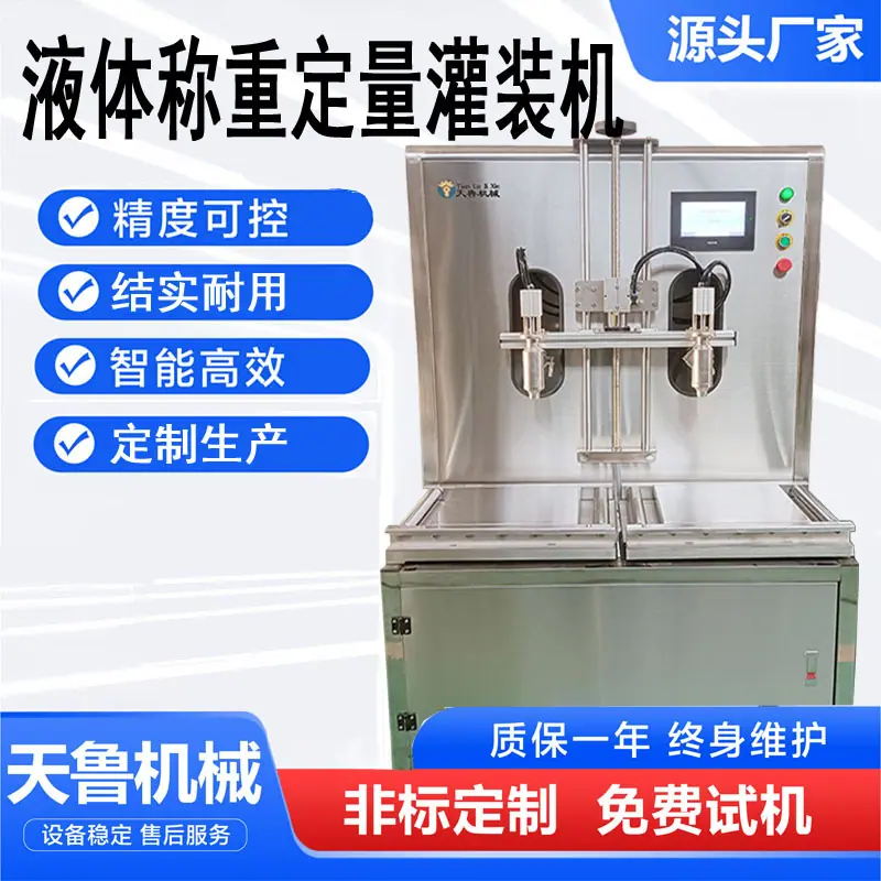 液体称重定量灌装机