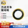 La Rueda de Tracción para Carretilla Elevadora Lida es Resistente al Desgaste, Resistente a Ácidos y Álcalis, Super Capacidad de Carga, Fábrica Fuente de 18 Años Accesorios para Carretillas Elevadoras Listos para Usar
