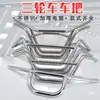 Manillar de triciclo eléctrico, manillar estilo príncipe, manillar simple de cabeza de vaca, accesorios universales de acero inoxidable engrosado para vehículos de construcción