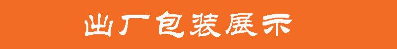 出厂包装展示