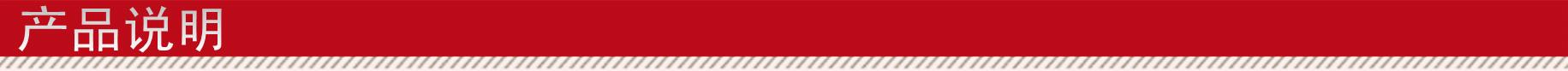 产品说明