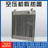 Radiador de Compressor de Ar em Estoque Hande Atlas Ingersoll Rand Compressor de Parafuso Cooler de Placas e Aletas