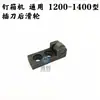 Peças de Máquina Grampeadora de Caixas Bochuang Fabricado em Hebei DXJ1200 Máquina Grampeadora Cabeça da Máquina Grampeadora de Caixas Peças Desgastáveis