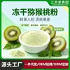 Polvo de kiwi liofilizado, fabricante de polvo de frutas y verduras, polvo de kiwi en stock, mezcla para bebida de verduras deshidratadas, disponibles descuentos por volumen