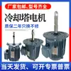 Motor de Torre de Enfriamiento Núcleo Completo del Motor Bomba de Agua Accesorios para Torre de Agua Ventilador de Enfriamiento Aspas del Ventilador Torre de Enfriamiento de Agua