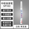 El Marcador de Pintura Blanca Zhongbai SP103 No se Desvanece Fácilmente 2.0mm Marcador a Base de Aceite Punta Fina Pintura para Firmar Neumáticos Zapatos