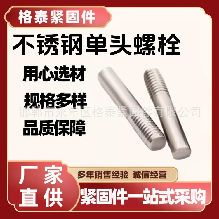 不锈钢单头螺栓