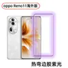 Adecuado para oppoReno11pro versión de ultramar película templada Reno11 alto aluminio galvanizado gelatina de gel película HD UV