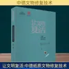 Deja que la Civilización Cobra Vida - Reliquias Culturales de Papel Chinas y Alemanas Tecnología de Restauración Introducción General a las Ciencias Sociales, Académico Zhejiang