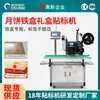 Máquina etiquetadora automática de pasteles de luna, máquina todo en uno para imprimir y etiquetar cajas de regalo de pasteles de luna, cajas de papel, cajas de metal, equipo de etiquetado autoadhesivo