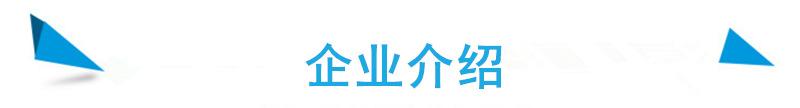 企业介绍