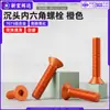 Tornillos de cabeza avellanada de aleación de aluminio 7075 con hexágono interior, anodizado naranja, cabeza plana, tornillos con hexágono interior, M3, M4, M5, M6