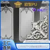 Canto de cornija em PU finamente esculpido com ornamento floral, parede de fundo de TV decorativa estilo europeu e francês, modelo novo