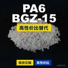 Grânulos de plástico PA6 BGZ-15, PA6 de produção nacional como substituto para matérias-primas importadas EMS Aymans BGZ-15