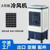 Sudeste Asiático Mais Vendido Exportação Transfronteiriça Resfriador de Ar CC12V Resfriador de Ar Recarregável Solar
