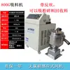 Alimentador a Vácuo 700G800G Máquina de Enchimento Totalmente Automática Máquina de Alimentação Máquina de Pellets Plásticos de Colza Máquina Auxiliar de Moldagem por Injeção