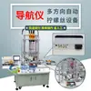 Shenzhenchi Speed Fábrica de Máquinas de Tornillo de Bloqueo Automático Suministro Directo Accesorios para Automóviles Máquina Automática de Atornillado Multidireccional para Navegador