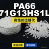 Grânulos de plástico PA66 71G13HS1L, PA66 produzido nacionalmente como substituto para matérias-primas importadas, Mubang 71G13HS1L