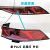 Adequado para Lanternas Traseiras Byd Qin Plus Dm-I Ev, Lanternas Traseiras Tipo Passante, Luzes do Para-choque Traseiro, Em Estoque para Atacado, Exclusivamente para Fornecimento Transfronteiriço