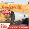 Túnel Espaço Subterrâneo Estacionamento Ventilador de Jato Refletor Controle Bidirecional Ventilador de Jato Refletor Tipo Sds