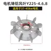 Hélice de Ventilador de Alumínio para Motor Y-90 100 112 132 160 Motor Elétrico Liga de Alumínio Hélice de Ventilador de Resfriamento Resistente a Altas Temperaturas Espessada