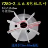 Pás de Ventilador para Motor Trifásico Y132-2.4.6 Pás de Ventilador de Resfriamento Y90Y100Y160Y200Y315 Acessórios para Motor