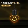 Bombilla pequeña con cara sonriente en forma de corazón, luz ambiental para coche, no requiere cableado, accesorio colgante para coche, decoración de espejo retrovisor, luz decorativa para modificación interior del coche