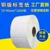 Papel para impressão de etiquetas adesivas em chapa de cobre número de série código de barras papel 70*40*1000 adesivo em branco vestuário