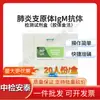 Centro de Inspeção e Avaliação da China Kit de detecção de anticorpos IgM para Mycoplasma pneumoniae Antai, método de ouro coloidal, 20 testes por caixa