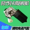 Motor Limpiaparabrisas Camión Ligero 12V24v Era Ensamblaje Limpiaparabrisas Nuevo Vehículo Agrícola