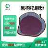 Polvo de Fruta de Goji Negro, Polvo Secado por Atomización de Goji Negro Soluble en Agua, Polvo de Materia Prima para Bebida Sólida Concentrada, Venta al por Mayor, Muestras Disponibles