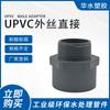 Huanqi UPVC alambre exterior directo rosca externa pasante accesorios para tubería de agua química conector de válvula de parada de rosca externa plástico 253263