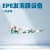 Línea de Producción Personalizada de Película de Espuma EPE, Equipo Multiusos para Producción de Varillas, Tubos, Perfiles y Perfiles en U de EPE