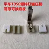 Pie Prensatelas de Plástico T950 para Máquina de Coser de Mesa Plana, Suela de Plástico Teflon, Universal para Telas Gruesas y Delgadas, Pie Prensatelas Dos en Uno para Plisado y Doblado