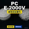 Gránulos de plástico PC E-2000V Doméstico PC reemplaza materias primas importadas Mitsubishi IUPILON E-2000V